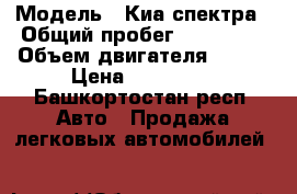  › Модель ­ Киа спектра › Общий пробег ­ 150 000 › Объем двигателя ­ 101 › Цена ­ 170 000 - Башкортостан респ. Авто » Продажа легковых автомобилей   